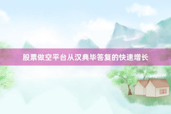 股票做空平台从汉典毕答复的快速增长