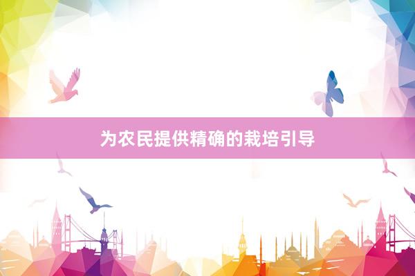 为农民提供精确的栽培引导