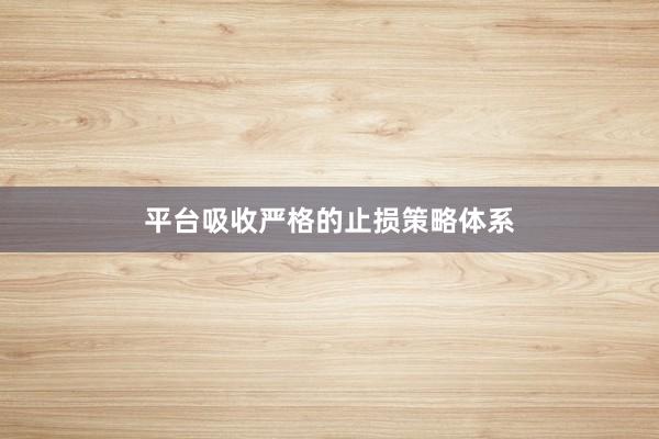 平台吸收严格的止损策略体系