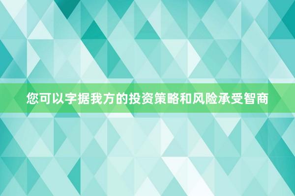 您可以字据我方的投资策略和风险承受智商
