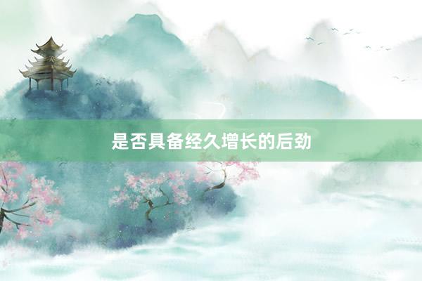 是否具备经久增长的后劲