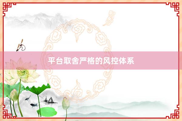 平台取舍严格的风控体系