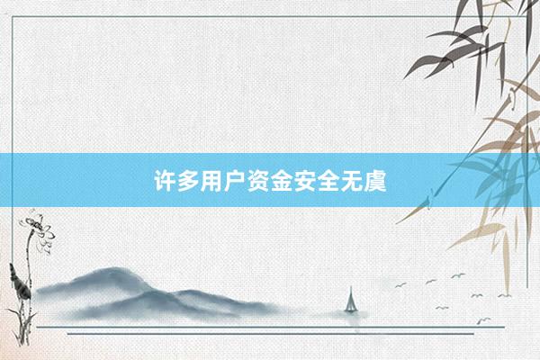 许多用户资金安全无虞