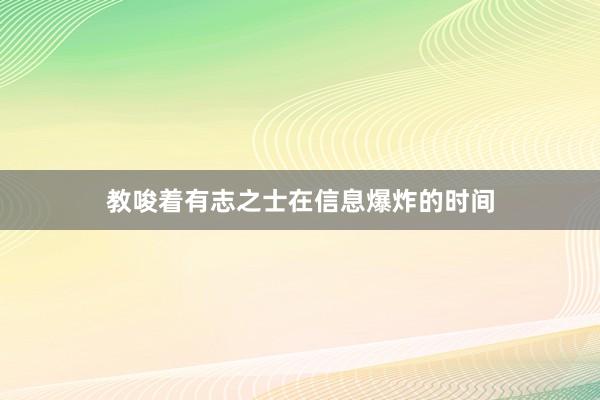教唆着有志之士在信息爆炸的时间