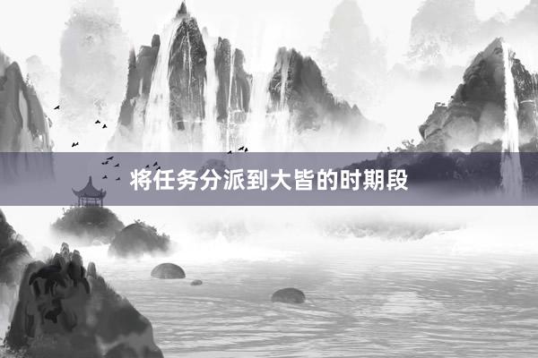 将任务分派到大皆的时期段