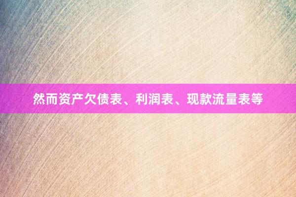 然而资产欠债表、利润表、现款流量表等