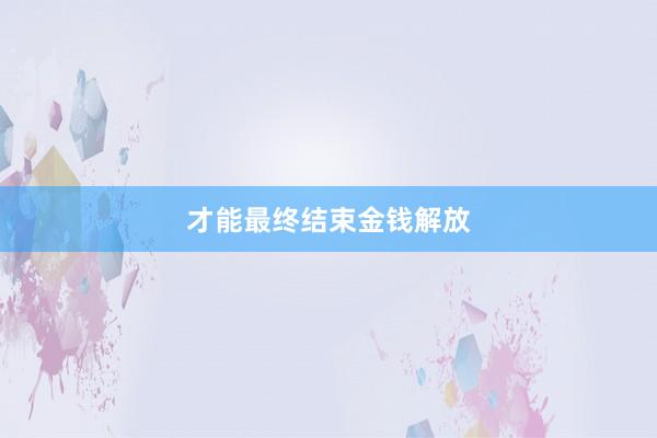 才能最终结束金钱解放