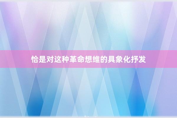 恰是对这种革命想维的具象化抒发