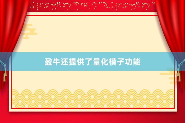 盈牛还提供了量化模子功能