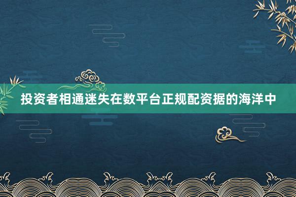 投资者相通迷失在数平台正规配资据的海洋中